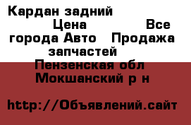 Кардан задний Infiniti QX56 2012 › Цена ­ 20 000 - Все города Авто » Продажа запчастей   . Пензенская обл.,Мокшанский р-н